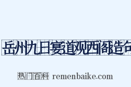 岳州九日宴道观西阁造句是什么意思的图片